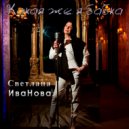 Светлана Иванова - Какая же я бабка (Original Mix)