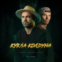 Александр Харитонов - Кукла Колдуна (Cover Король И Шут) (Eidly Remix)